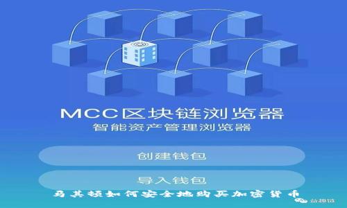 马其顿如何安全地购买加密货币