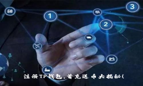  注册TP钱包，首充送币大揭秘！