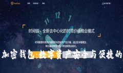 内置货币加密钱包：数字