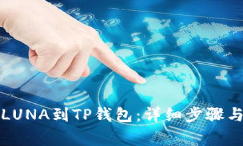 如何提现LUNA到TP钱包：详细步骤与注意事项