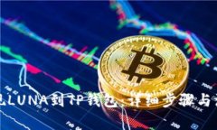 如何提现LUNA到TP钱包：详