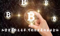 加密货币绿色名单：可持