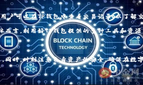  如何在TP钱包中购买基础币

关键词： TP钱包, 购买基础币, 数字货币

   如何在TP钱包中购买基础币  / 
 guanjianci  TP钱包, 购买基础币, 数字货币  /guanjianci 

## 什么是TP钱包？

TP钱包（TokenPocket）是一款去中心化的钱包应用，支持多种区块链资产管理和数字货币交易。它为用户提供了一个安全、便捷的平台，以管理不同种类的数字资产。TP钱包的最大特点在于支持多链、多币种的资产管理，用户可以通过一个应用程序管理不同的数字货币，而无须安装多个钱包。此外，TP钱包还提供了DApp（去中心化应用）功能，用户可以直接在钱包内使用各种DApp，进行投资、游戏等操作。

## 什么是基础币？

基础币通常指的是在某个特定区块链网络上，作为该网络的基础资产的数字货币，例如比特币（BTC）、以太坊（ETH）等。在区块链生态系统中，基础币起着重要的作用，它们不仅可以用作交易媒介，还可以用于支付交易费用、参与网络治理等。以太坊是基础币的一个典型例子，用户可以使用ETH支付网络上的智能合约费用。

## 为什么在TP钱包中购买基础币？

选择在TP钱包中购买基础币有多种原因。首先，TP钱包提供了安全的存储环境，用户的私钥由钱包本地保存，减少了黑客攻击的风险。其次，TP钱包支持多种数字货币的交易和管理，用户无需切换多个应用程序即可进行操作。此外，TP钱包的交易费用相对较低，并且界面友好，适合新手使用。

## 如何在TP钱包中购买基础币？

### 第一步：下载和安装TP钱包

首先，用户需要在应用商店（如Apple Store或Google Play）中搜索“TP钱包”，下载并安装该应用。安装完成后，打开TP钱包，用户可以选择“创建钱包”或“导入钱包”。如果之前已经在其他设备上创建了钱包，可以选择导入现有钱包，输入助记词或私钥进行恢复。

### 第二步：完成身份验证

在某些情况下，为了提高安全性，TP钱包可能要求用户进行身份验证。这可以通过绑定手机号码或电子邮件完成。确保提供正确的信息，以防止后续操作中的任何障碍。

### 第三步：充值法币

在购买基础币之前，用户需要将法币（如人民币、美元等）充值到TP钱包中。这通常涉及到将法币转移到指定的交易所账户，然后再通过TP钱包的“充值”功能将其转入钱包。用户可以选择第三方支付渠道，如支付宝或微信支付进行充值。

### 第四步：选择基础币进行购买

充值完成后，用户可以在TP钱包的主页上找到“交易”或“兑换”功能。点击这个选项，选择需要购买的基础币。根据市场行情和用户需求，选择合适的购买数量，系统将显示当前的汇率和交易费用。

### 第五步：确认并完成交易

用户在确认所有信息无误后，可以点击“确认交易”完成购买。系统会通过区块链技术处理这笔交易，用户们可以在钱包中查看到购买的基础币。在某些情况下，交易可能需要几分钟才能确认，这取决于网络的拥堵程度。

## 相关问题解析

### 1. TP钱包安全吗？

安全性是使用任何加密货币钱包时最重要的考虑因素之一。TP钱包采用多重安全策略来保护用户资产。首先，TP钱包的私钥存储在用户的设备本地，而不是集中在公司的服务器上，这样可以有效防止黑客攻击。此外，TP钱包还支持多种加密算法，确保交易过程中的数据传输安全。

然而，用户也需要自身注意安全，确保使用强密码，定期更改密码，并开启两步验证等额外安全措施。此外，避免在公共Wi-Fi环境下进行交易，以防止信息被窃取。在使用TP钱包过程中，务必保持操作系统和应用程序的最新版本，确保安全性不受漏洞影响。

### 2. TP钱包支持哪些基础币？

TP钱包支持多种基础币，包括比特币（BTC）、以太坊（ETH）、莱特币（LTC）、波场（TRX）等。用户可以在TP钱包的资产管理界面查看支持的资产列表。此外，TP钱包还允许用户添加自定义token，进一步拓宽了可交易资产的范围。这为用户提供了更多的投资选择，无论是进行长期投资还是短期交易。

随着加密货币市场的发展，TP钱包不断更新和扩展其支持的币种。用户可以定期关注TP钱包的官方公告，以获取最新的资产支持信息。一些新兴的基础币和项目可能仅在某些交易所上市，而TP钱包为用户提供了便捷的购买渠道，方便他们把握市场机会，及时投资。

### 3. 如何安全地存储基础币？

安全存储基础币是每个用户都需要关注的问题。使用TP钱包时，确保私钥和助记词的安全是重中之重。建议将助记词和私钥保存在离线的设备或纸质上，不与他人分享。此外，用户应尽量避免将其存储在云端或网络上，以防被黑客攻击。

TP钱包也提供了一些安全设置，例如设置交易密码和启用生物识别登录（如指纹或面部识别）。此外，用户还可以定期备份钱包文件，以防数据丢失。在进行大额交易时，建议用户使用硬件钱包等更高级别的存储方式，以保障资产安全。

### 4. 在TP钱包购买基础币的费用是多少？

在TP钱包中购买基础币可能会涉及多种费用。首先，用户在交易过程中需支付的网络手续费，这个费用通常由区块链网络自行决定，取决于网络拥堵程度和交易的优先级。此外，某些交易所或支付渠道在将法币转入TP钱包时也可能会收取额外的服务费用。

在进行交易之前，用户应仔细查看购买界面显示的费用信息，确保了解所有可能的费用。在选择交易对方时，用户可以比较不同交易所的费用结构，以尽量降低交易成本。在实际购买过程中，适当的选择时机也可以帮助用户以更低的成本完成交易。

### 5. 如何 troubleshooting 购买中的问题？

在TP钱包中进行交易时，用户可能会遇到各种问题，影响购买的顺利进行。首先，检查网络连接是非常关键的，一个不稳定的网络可能导致交易失败或延迟。如果交易未能及时确认，用户可以在TP钱包中查看交易记录，以了解交易的状态。

其次，如果在充值法币时出现问题，可以尝试联系客服，了解具体的充值流程和情况。如果投资者在选择基础币种时有疑问，可以通过TP钱包的帮助中心或者社区获取更多信息。总体而言，利用好TP钱包提供的多种工具和资源，能够更好地解决购买过程中遇到的各种问题。

## 总结

在TP钱包中购买基础币的过程并不复杂，只要遵循相应的步骤和安全指南，用户便能够顺利完成交易。在此基础上，用户应保持对市场动态的及时关注，以做出更加明智的投资决策。同时，时刻注意自身资产的安全，确保在数字货币投资的旅程中能够顺利前行。

通过上述步骤和建议，相信您已经对如何在TP钱包中购买基础币有了全面的了解。希望这些信息能为您的投资提供帮助，使您在数字货币的世界中能够更加轻松地导航。