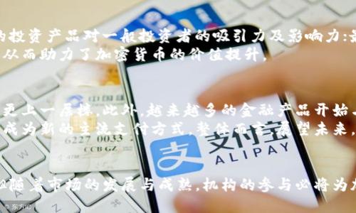 思考一个优质的，放进标签里：

推动加密货币发展的机构力量

关键词：

加密货币, 机构投资, 区块链技术/guanjianci

引言
加密货币自从比特币于2009年发布以来，迅速崛起，吸引了来自不同领域的广泛关注。在这一领域，机构的参与尤为重要，它们不仅提升了加密货币的合法性与认知度，还推动了相关技术和市场的蓬勃发展。本文将深入探讨各种机构如何推进加密货币的发展，分析它们的策略、影响及面临的挑战。

机构投资者的兴起
近年来，机构投资者在加密货币市场中的参与度大幅提升，包括对冲基金、养老金、上市公司等。这些机构带来的资本流动，对市场规模和流动性有着显著推动作用。例如，著名的对冲基金如灰度投资，专注于提供加密货币的投资产品，成功吸引了大量资金。[1]
机构投资者的参与，不仅提升了加密货币的市场信任度，而且也促使加密货币的价格波动性有所降低。一方面，他们通过长线投资稳定了市场情绪；另一方面，他们的专业性和资源丰富也为加密货币行业带来了更好的预测分析能力。

区块链技术的支持
加密货币的背后离不开区块链技术的发展。各类机构纷纷投入资金和资源以推动区块链技术的前进。例如，多家大型科技公司和金融机构已在研发新型区块链网络和应用，以提高交易效率、降低交易成本。这使得区块链技术在传统金融体系中的融入逐渐加速，从而为加密货币的普及铺平了道路。
与此同时，各国政府和监管机构也开始对区块链技术进行研究，以期了解其潜在的经济影响和监管需求。这种监管和研究的双向推动，有效促进了加密货币与先锋科技之间的紧密结合。

法规与政策的助力
机构的推进不仅体现在资金和技术的支持上，更体现在对法规和政策的影响。随着加密货币市场的逐渐成熟，全球各地均开始制订政策框架，以规范市场行为和保护投资者权益。机构投资者的参与，对政策制定有着直接的推动作用，因为监管机构频繁参考他们的意见和建议。
各国政府的积极参与，例如美国的证券交易委员会（SEC）及各国中央银行，都在研究如何合理监管加密货币市场，确保其正常发展并防范金融风险。这一政策环境的改善，不仅有助于吸引更多投资，还能增强市场稳定性。

机构如何克服挑战
尽管机构在加密货币领域的参与日益增加，但他们仍面临多重挑战。一方面，加密货币市场仍旧较为新颖，缺乏足够的历史数据来进行科学分析；另一方面，市场的极端波动性可能让机构投资者难以制定长远的投资策略。此外，围绕安全和合规性的问题也给机构带来了心理负担。
为了应对这些挑战，许多机构开始注重技术更新，建立更安全的投资平台，并与知名技术企业合作，提升安全和合规水平。此外，机构还采取教育策略，帮助投资者了解加密货币的投资风险，增强市场信心。

潜在的问题探讨

h4问题1：机构参与加密货币的原因是什么？/h4
首先，机构参与加密货币投资主要是基于资产多元化的需求。随着市场经济形势的变化，传统金融产品的收益率逐渐降低，机构投资者开始寻求新的投资渠道。而加密货币作为一种新兴资产类别，能够提供不一样的收益潜力。
其次，机构还被技术创新吸引。加密货币背后的区块链技术，具有去中心化、安全高效等特点，这对机构而言是极具吸引力的。利用新技术打造的金融产品和服务，可以使机构在竞争中占得先机。
此外，机构参与的逐渐增加，还与市场合规性提升有关。在越来越多的国家中，针对加密货币的法律法规逐步出台，为机构投资提供更好的保障，让他们在这个领域内敢于承担风险。

h4问题2：加密货币市场的波动性对机构投资者的影响？/h4
加密货币市场的波动性是其最显著特征之一，虽然对投资者无疑存在风险，但对于机构来说，这种波动性也意味着机会。波动性使得短期交易策略有可能带来丰厚的回报，从而吸引了一部分高频交易对冲基金参与其中。
然而，过大的波动性也使得长期投资策略面临挑战。机构若希望持有加密货币以获取长期收益，就需要应对相应的价格波动带来的潜在损失。因此，他们往往需设计出合理的风险管理策略，确保自身的投资能够平衡风险和收益。

h4问题3：未来哪些机构可能会加大对加密货币的投资？/h4
随着加密货币市场的不断发展，越来越多的机构开始关注这个领域。特别是大型金融机构、投资银行、对冲基金、以及保险公司等，其投资动向将对市场产生深远的影响。由于比特币等加密货币的流动性和接受度愈加成熟，更多传统金融机构可能会选择去尝试这些新型资产。
此外，科技公司及风险投资公司也在加大对加密领域的投入。考虑到区块链技术的潜力，科技公司纷纷尝试将加密货币与其自身的业务相结合，推动技术的进步。因此，我们可以期待未来会有更多多元化的机构进入这个市场。

h4问题4：如何评估机构在加密货币市场振兴中的作用？/h4
评估机构在加密货币市场中的作用，需要从多个维度进行分析。首先，要考量机构资金的流入量对市场流动性的影响；其次，分析机构提供的投资产品对一般投资者的吸引力及影响力；最后，还需关注机构是否积极参与市场的合规和监管话语权。
分析这些因素，能够帮助我们更好地理解机构如何在推动整个行业前进。机构的参与使得资本市场逐步规范化，有效提升了市场的稳定性，从而助力了加密货币的价值提升。

h4问题5：加密货币未来的发展趋势是什么？/h4
未来，加密货币市场可能会向更加成熟的方向发展。随着技术的不断进步，市场参与者对于监管的适应能力将逐渐提高，市场的合规性也将更上一层楼。此外，越来越多的金融产品开始与加密货币相结合，从而形成一个更加多元化的投资生态系统。
与此同时，全球范围内的支付场景及金融服务领域，也可能逐步集成加密技术。随着个人和机构之间的金融互动不断增多，加密货币或许会成为新的主流支付方式。整体而言，展望未来，加密货币行业前景看好，但同步挑战依旧需谨慎应对。

结论
机构在推动加密货币发展中扮演着不可或缺的角色。他们的资金、技术支持、法规推进都在不断塑造这一新兴市场，尽管仍面临不少挑战，但随着市场的发展与成熟，机构的参与必将为加密货币带来新的机遇与可能性。随着时间的推移，我们有理由相信，加密货币将慢慢融入我们日常生活的方方面面，带来更加深远的影响。