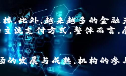 思考一个优质的，放进标签里：

推动加密货币发展的机构力量

关键词：

加密货币, 机构投资, 区块链技术/guanjianci

引言
加密货币自从比特币于2009年发布以来，迅速崛起，吸引了来自不同领域的广泛关注。在这一领域，机构的参与尤为重要，它们不仅提升了加密货币的合法性与认知度，还推动了相关技术和市场的蓬勃发展。本文将深入探讨各种机构如何推进加密货币的发展，分析它们的策略、影响及面临的挑战。

机构投资者的兴起
近年来，机构投资者在加密货币市场中的参与度大幅提升，包括对冲基金、养老金、上市公司等。这些机构带来的资本流动，对市场规模和流动性有着显著推动作用。例如，著名的对冲基金如灰度投资，专注于提供加密货币的投资产品，成功吸引了大量资金。[1]
机构投资者的参与，不仅提升了加密货币的市场信任度，而且也促使加密货币的价格波动性有所降低。一方面，他们通过长线投资稳定了市场情绪；另一方面，他们的专业性和资源丰富也为加密货币行业带来了更好的预测分析能力。

区块链技术的支持
加密货币的背后离不开区块链技术的发展。各类机构纷纷投入资金和资源以推动区块链技术的前进。例如，多家大型科技公司和金融机构已在研发新型区块链网络和应用，以提高交易效率、降低交易成本。这使得区块链技术在传统金融体系中的融入逐渐加速，从而为加密货币的普及铺平了道路。
与此同时，各国政府和监管机构也开始对区块链技术进行研究，以期了解其潜在的经济影响和监管需求。这种监管和研究的双向推动，有效促进了加密货币与先锋科技之间的紧密结合。

法规与政策的助力
机构的推进不仅体现在资金和技术的支持上，更体现在对法规和政策的影响。随着加密货币市场的逐渐成熟，全球各地均开始制订政策框架，以规范市场行为和保护投资者权益。机构投资者的参与，对政策制定有着直接的推动作用，因为监管机构频繁参考他们的意见和建议。
各国政府的积极参与，例如美国的证券交易委员会（SEC）及各国中央银行，都在研究如何合理监管加密货币市场，确保其正常发展并防范金融风险。这一政策环境的改善，不仅有助于吸引更多投资，还能增强市场稳定性。

机构如何克服挑战
尽管机构在加密货币领域的参与日益增加，但他们仍面临多重挑战。一方面，加密货币市场仍旧较为新颖，缺乏足够的历史数据来进行科学分析；另一方面，市场的极端波动性可能让机构投资者难以制定长远的投资策略。此外，围绕安全和合规性的问题也给机构带来了心理负担。
为了应对这些挑战，许多机构开始注重技术更新，建立更安全的投资平台，并与知名技术企业合作，提升安全和合规水平。此外，机构还采取教育策略，帮助投资者了解加密货币的投资风险，增强市场信心。

潜在的问题探讨

h4问题1：机构参与加密货币的原因是什么？/h4
首先，机构参与加密货币投资主要是基于资产多元化的需求。随着市场经济形势的变化，传统金融产品的收益率逐渐降低，机构投资者开始寻求新的投资渠道。而加密货币作为一种新兴资产类别，能够提供不一样的收益潜力。
其次，机构还被技术创新吸引。加密货币背后的区块链技术，具有去中心化、安全高效等特点，这对机构而言是极具吸引力的。利用新技术打造的金融产品和服务，可以使机构在竞争中占得先机。
此外，机构参与的逐渐增加，还与市场合规性提升有关。在越来越多的国家中，针对加密货币的法律法规逐步出台，为机构投资提供更好的保障，让他们在这个领域内敢于承担风险。

h4问题2：加密货币市场的波动性对机构投资者的影响？/h4
加密货币市场的波动性是其最显著特征之一，虽然对投资者无疑存在风险，但对于机构来说，这种波动性也意味着机会。波动性使得短期交易策略有可能带来丰厚的回报，从而吸引了一部分高频交易对冲基金参与其中。
然而，过大的波动性也使得长期投资策略面临挑战。机构若希望持有加密货币以获取长期收益，就需要应对相应的价格波动带来的潜在损失。因此，他们往往需设计出合理的风险管理策略，确保自身的投资能够平衡风险和收益。

h4问题3：未来哪些机构可能会加大对加密货币的投资？/h4
随着加密货币市场的不断发展，越来越多的机构开始关注这个领域。特别是大型金融机构、投资银行、对冲基金、以及保险公司等，其投资动向将对市场产生深远的影响。由于比特币等加密货币的流动性和接受度愈加成熟，更多传统金融机构可能会选择去尝试这些新型资产。
此外，科技公司及风险投资公司也在加大对加密领域的投入。考虑到区块链技术的潜力，科技公司纷纷尝试将加密货币与其自身的业务相结合，推动技术的进步。因此，我们可以期待未来会有更多多元化的机构进入这个市场。

h4问题4：如何评估机构在加密货币市场振兴中的作用？/h4
评估机构在加密货币市场中的作用，需要从多个维度进行分析。首先，要考量机构资金的流入量对市场流动性的影响；其次，分析机构提供的投资产品对一般投资者的吸引力及影响力；最后，还需关注机构是否积极参与市场的合规和监管话语权。
分析这些因素，能够帮助我们更好地理解机构如何在推动整个行业前进。机构的参与使得资本市场逐步规范化，有效提升了市场的稳定性，从而助力了加密货币的价值提升。

h4问题5：加密货币未来的发展趋势是什么？/h4
未来，加密货币市场可能会向更加成熟的方向发展。随着技术的不断进步，市场参与者对于监管的适应能力将逐渐提高，市场的合规性也将更上一层楼。此外，越来越多的金融产品开始与加密货币相结合，从而形成一个更加多元化的投资生态系统。
与此同时，全球范围内的支付场景及金融服务领域，也可能逐步集成加密技术。随着个人和机构之间的金融互动不断增多，加密货币或许会成为新的主流支付方式。整体而言，展望未来，加密货币行业前景看好，但同步挑战依旧需谨慎应对。

结论
机构在推动加密货币发展中扮演着不可或缺的角色。他们的资金、技术支持、法规推进都在不断塑造这一新兴市场，尽管仍面临不少挑战，但随着市场的发展与成熟，机构的参与必将为加密货币带来新的机遇与可能性。随着时间的推移，我们有理由相信，加密货币将慢慢融入我们日常生活的方方面面，带来更加深远的影响。