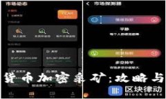 数字货币加密采矿：攻略