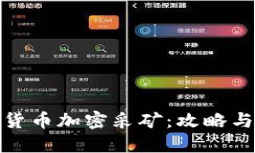 数字货币加密采矿：攻略与挑战