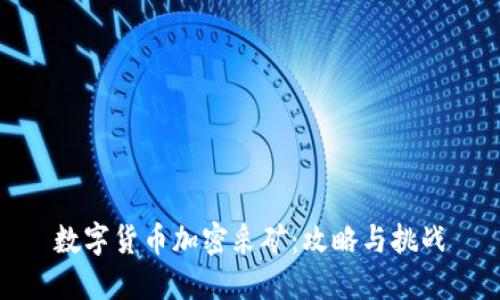 数字货币加密采矿：攻略与挑战