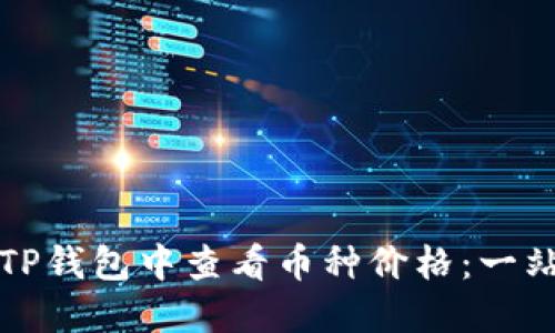 如何在TP钱包中查看币种价格：一站式指南