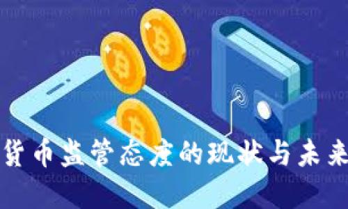 加密货币监管态度的现状与未来展望