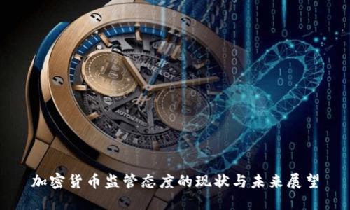 加密货币监管态度的现状与未来展望