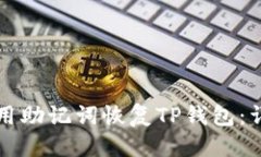 优质如何使用助记词恢复