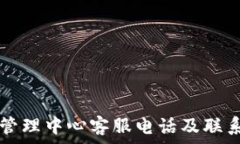  TP钱包运营管理中心客服