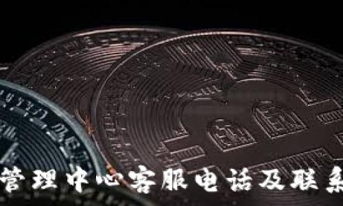  
TP钱包运营管理中心客服电话及联系我们的方式