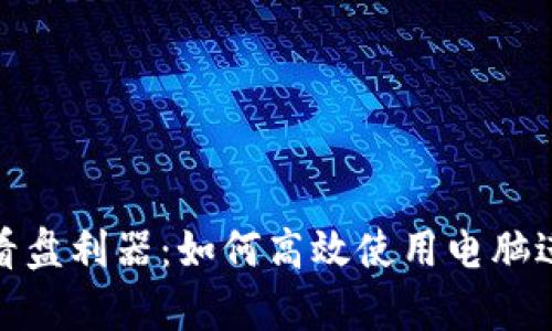 : 加密货币看盘利器：如何高效使用电脑进行市场分析