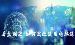 : 加密货币看盘利器：如何