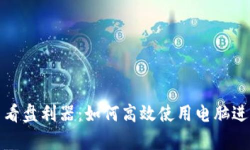 : 加密货币看盘利器：如何高效使用电脑进行市场分析
