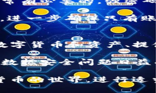   如何找到TP钱包的提现地址？ / 
 guanjianci  TP钱包, 提现地址, 数字货币 /guanjianci 

随着数字货币的不断发展，越来越多的人开始使用数字钱包进行资产管理。TP钱包作为一款功能强大的数字钱包，受到了不少用户的青睐。但是，许多新手在使用TP钱包时，往往不知道如何找到提现地址。本文将为您详细解释如何找到TP钱包的提现地址，并探讨与之相关的一些重要问题。

什么是TP钱包？
TP钱包是一个多链数字钱包，支持多种数字货币资产的存储、转账、兑换等功能。它提供了便捷的用户界面和安全的资产管理机制，适用于各种类型的用户。从新手到专业的数字货币投资者，都可以在TP钱包中找到适合自己的服务。

为何需要提现地址？
提现地址是用户在将数字货币从TP钱包转移到其他钱包或交易所时，所需提供的地址。每种数字货币都有其独特的地址格式。正确的提现地址是确保资金安全和成功转移的关键。

如何找到TP钱包的提现地址？
在TP钱包中找到提现地址其实并不复杂。首先，您需要打开TP钱包应用，然后选择您想要提现的数字货币。接下来，点击“提现”或“转账”选项。在这里，您将看到您指定资产的提现地址。在某些情况下，您可能需要扫描其他钱包的QR码或输入对方的地址。注意确认提现地址的准确性，以避免资产的损失。

相关问题探讨

1. TP钱包支持哪些数字货币？
TP钱包作为一个多链钱包，支持多种主流数字货币。例如，比特币（BTC）、以太坊（ETH）、Ripple（XRP）、波场（TRX）、狗狗币（DOGE）等。每种数字货币都有其独特的网络和地址格式，用户可以根据自己的需求选择合适的资产进行管理。

此外，TP钱包也支持一些新兴数字货币项目，为用户提供多样化的选择。随着区块链技术的不断发展，TP钱包会不断更新支持的新币种，用户可以在其官方网站或应用内查找最新的支持列表，以确保自己所需的数字货币始终能够顺利使用。

2. 提现过程中需要注意什么？
提现过程虽然相对简单，但用户仍需注意以下事项，以确保安全和成功。如前所述，确保提现地址的准确性是重中之重。错误的地址会导致资金永久丢失。此外，用户还需了解所提取资产的网络费用。在某些情况下，网络费用会随着网络拥堵度而变化，用户应提前了解并合理选择提现时机，以减少手续费的支出。

提现处理时间也是一个需要关注的问题。不同的数字货币网络在处理交易时间上可能存在差异，用户可以提前查阅相关信息，避免因等待时间超出预期而影响自己的交易计划。同时，为了提高资产的安全性，建议使用两步验证等安全措施来保护账户防止未授权访问。

3. ТP钱包哪里可以找到更多帮助和支持？
TP钱包提供了全面的用户支持服务，用户可以通过官方网站找到相关的FAQs、使用指南以及技术支持信息。此外，TP钱包的社交媒体页面也是一个获取帮助的重要渠道，用户可以在这里与官方团队或其他社区用户进行互动，获得最新的信息和解答。

如果用户在使用TP钱包的过程中遇到任何技术问题，官方客服也提供了在线聊天和邮件支持等多种联系方式，方便用户及时解决问题。用户还可以关注TP钱包的社区，以获取最新的活动、更新等信息，提高自己的使用体验。

4. 如何保障TP钱包账户的安全？
安全是数字资产管理中非常重要的一部分，TP钱包也提供了一系列安全措施以帮助用户保护他们的资产。首先，使用强密码对账户进行保护是非常有必要的。强密码应该包含字母、数字和特殊字符，并定期进行更换，以降低被攻击的风险。

此外，TP钱包也支持两步验证（2FA）功能，建议用户启用此功能，增加账户的安全性。2FA需要用户在登录时输入从手机应用接收到的一次性密码，进一步确保只有账户持有者才能合法访问。用户还应定期检查账户活动历史，及时关注可疑的登录尝试。

5. TP钱包的未来是什么样的？
随着区块链技术的不断演进，TP钱包的未来发展前景广阔。预计TP钱包将会持续引入更多的功能，例如集成去中心化金融（DeFi）服务、支持更多数字货币和资产、提供更完善的用户体验等。此外，TP钱包也可能与其他区块链项目进行合作，推动生态系统的建设。

稳定币和央行数字货币（CBDC）在未来也有可能进入通过TP钱包进行交易和存储，这样将进一步扩展用户的交易选择和使用场景。在用户隐私和数据安全问题日益受重视的背景下，TP钱包也会在技术和政策层面加大相应的投入，力求在安全性、便利性和功能上的进一步提升，以满足不断变化的市场需求。

总之，TP钱包不仅为用户提供了安心的数字资产管理工具，也在不断探索创新，以应对未来的挑战和机遇。如果您有意愿深入了解TP钱包或数字货币的世界，进行适当的学习和研究将会是您迈出成功的一步。