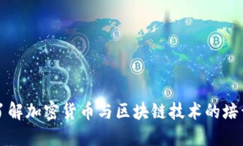 深入了解加密货币与区块链技术的培训课程