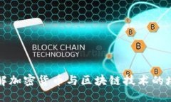 深入了解加密货币与区块