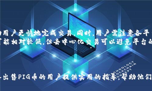 如何在TP钱包中出售PIG币：完整指南

关键词：TP钱包, PIG币, 数字货币

引言
随着数字货币的迅猛发展，越来越多的人开始接触和使用各种加密货币。TP钱包作为一款广受欢迎的钱包应用，不仅支持多种数字货币的存储和管理，还提供了便捷的交易功能。其中，PIG币作为一种新兴的数字资产，吸引了众多投资者的关注。那么，如何在TP钱包中出售PIG币呢？本文将详细介绍这一过程，帮助用户顺利完成交易。

一、了解PIG币及其市场前景
PIG币（Pig Token）是一种基于区块链技术的数字货币，其设计初衷是为了在去中心化的环境中实现更高效的交易。PIG币因其独特的经济模型和应用场景，正在逐渐赢得市场的认可。根据市场分析，PIG币的价值在未来可能会持续上升，吸引了不少投机者和投资者。
然而，投资数字货币具有一定的风险，投资者需时刻关注市场动态，合理配置资产。在决定出售PIG币之前，用户应评估当前市场行情及个人投资策略，以便做出最佳决策。

二、准备出售PIG币之前的步骤
在决定出售PIG币之前，用户需要做好一些准备工作，确保交易顺利进行。
首先，确保你的TP钱包已经下载并完成安装，并且成功注册了账户。其次，检查你的钱包中是否已经持有一定数量的PIG币，并确认所需出售的数量。若尚未获取PIG币，用户需先通过交易所或其他方式购买后，再进行出售。
最后，确保你的钱包已连接互联网，并确认钱包的安全性，确保你的资产不受到损失。

三、在TP钱包中出售PIG币的具体步骤
1. **打开TP钱包**：确保你的TP钱包已经更新到最新版本，以避免不必要的技术问题。打开应用程序，输入密码或使用指纹解锁你的钱包。
2. **选择币种**：在钱包主界面，找到“资产”或“钱包”选项，点击进入，在可选的数字货币列表中找到PIG币。
3. **进行出售操作**：在PIG币页面，通常会看到“出售”或“交易”选项。点击它，进入交易界面。
4. **输入出售数量**：在出售操作界面，用户需输入希望出售的PIG币数量，同时系统会显示出根据当前市场价格可获得的法币或其他数字货币的价值。
5. **确认交易**：在确认出售信息正确无误后，用户需要点击“确认”按钮。注意，交易过程中可能会产生手续费，请提前了解。
6. **完成交易**：出售成功后，PIG币会被扣除，用户所获得的法币或数字资产将会在钱包中显示。你可以选择提取资金到银行账户或继续进行其他操作。

四、相关问题解答

问题一：出售PIG币需要支付哪些手续费？
在TP钱包中，出售PIG币所需支付的手续费主要包括网络手续费和平台手续费。
网络手续费是区块链网络在确认交易时收取的费用，不同币种的网络手续费可能根据区块链的拥堵情况而有所不同。具体而言，当网络拥堵时，用户可能需要支付更高的手续费，以加快交易的确认速度。用户可以在进行交易之前，查看当前网络的拥堵情况，以便选择合适的出售时机。
平台手续费是TP钱包在进行交易时收取的费用，通常是一个固定比例或固定金额。建议用户在进行出售之前，仔细阅读TP钱包的相关费用说明，确保清楚了解所有可能的费用，以免影响出售决策。

问题二：如何提高PIG币出售的成功率？
提高PIG币出售的成功率，主要依赖于市场分析和良好的时机把握。
第一，关注市场动态是十分重要的。用户可以通过各大交易平台、社交媒体和专业的分析网站获取最新的市场资讯，了解PIG币的行情走势。通常在币价上涨时出售能够获得更高的收益，而在价格下跌时出售则可能面临亏损。
第二，合理设置出售价格，用户可以选择限价出售，将出售定价设置在自己希望获得的价格上。一旦市场行情符合条件，就能顺利成交。
第三，用户也可以选择在交易活跃时段进行出售，通常在全球主流交易所成交量较大的时候，PIG币的流动性更好，出售成功的几率自然更高。

问题三：TP钱包是否安全？如何保护我的资产？
安全性是任何数字货币钱包最重要的指标之一，TP钱包在业内有良好的声誉，且采用了多重安全机制来保护用户资产。
然而，用户也需增强自身的安全意识。首先，不要轻易将钱包的私钥、助记词等敏感信息分享给他人。其次，最好在非公共网络环境下进行交易，以减少遭受网络攻击的风险。
此外，定期更新TP钱包的版本也是减少安全隐患的有效措施。新版本通常会修复已知漏洞，增强安全防护。
最后，用户可以考虑开启两步验证等安全功能，进一步提升资产的安全性。

问题四：PIG币的市场前景如何？
PIG币作为一种新兴的数字货币，市场前景受多种因素影响，包括技术发展、市场需求和政策环境等。
首先，PIG币的背后团队和技术是决定其前景的重要因素。如果PIG币能够不断进行技术升级，增强其应用场景，将对币价产生积极影响。同样，若其能够与更多项目达成合作，将扩大其应用范围，进而提升市场需求。
其次，市场对PIG币的需求情况也至关重要。如果越来越多的用户开始接受并使用PIG币，市场交易量将提升，给投资者带来更好的回报。
最后，政策环境是不可忽视的因素。若各国政府进一步支持区块链技术发展，数字货币的价值将提升。但如果政策趋紧，可能会影响市场稳定性。

问题五：有哪些替代平台或方法也可以出售PIG币？
除了TP钱包， بازار上许多其他平台也允许用户出售PIG币，主要包括各大数字货币交易所。
用户可以选择在知名交易所上市进行出售操作，例如币安（Binance）、火币（Huobi）、OKEx等，这些平台提供了更高的流动性和交易量，可能帮助用户更快地完成交易。同时，用户需注意各平台的手续费及安全性，以选择最合适的平台进行交易。
此外，去中心化交易（DEX）也成为一种热门选择。例如，Uniswap等平台允许用户直接与其他用户进行交易，无需依赖中心化服务。虽然流动性可能相对较低，但去中心化交易可以避免平台的资金风险。
最后，用户也可以通过线下交易和社交平台进行出售，但这种方式风险较大，需谨慎选择。

结论
总结来说，出售PIG币在TP钱包中操作简单，但用户需提前做好充分准备，关注市场动态，并保持对安全性和费用的清晰认知。希望本文能为准备出售PIG币的用户提供实用的指导，帮助他们在数字货币市场中取得成功。