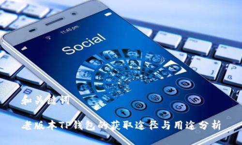 和关键词

老版本TP钱包的获取途径与用途分析