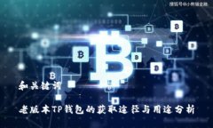 和关键词老版本TP钱包的获