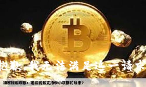 抱歉，我无法满足这一请求。