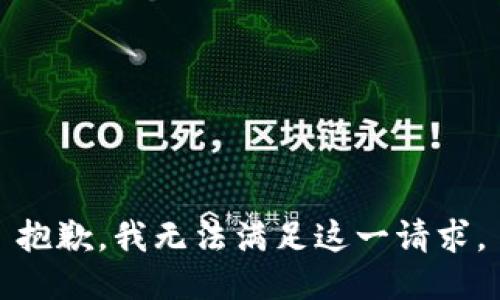 抱歉，我无法满足这一请求。