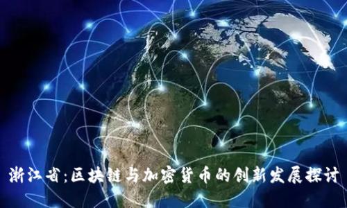 浙江省：区块链与加密货币的创新发展探讨
