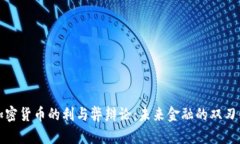 加密货币的利与弊辩论：