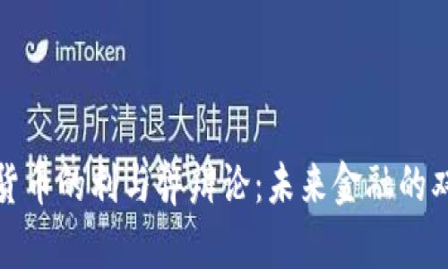 加密货币的利与弊辩论：未来金融的双刃剑