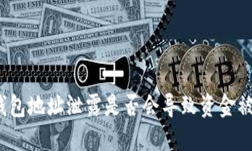 TP钱包地址泄露是否会导致资金被盗？