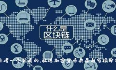 思考一个优质的，放进加