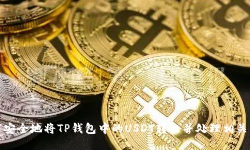 如何安全地将TP钱包中的USDT转出并处理相关问题
