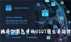 如何安全地将TP钱包中的