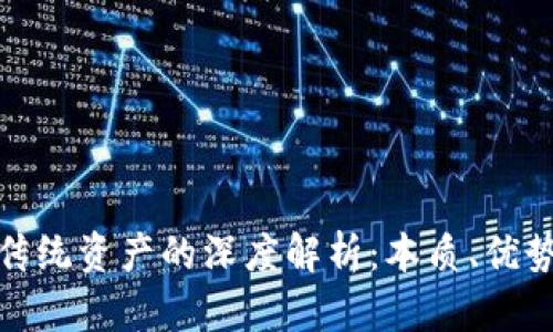加密货币与传统资产的深度解析：本质、优势与市场前景