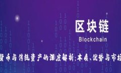 加密货币与传统资产的深