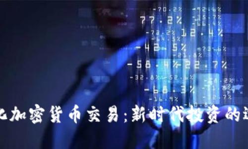 量化加密货币交易：新时代投资的选择