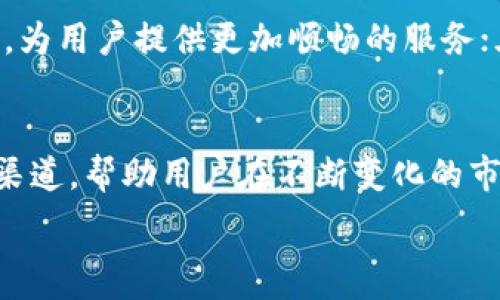   
加池子增强流动性：探索TP钱包的繁荣之路

关键词  
流动性, TP钱包, 加池子  

引言
在如今的区块链经济中，流动性是一个关键因素。流动性不足，可能导致市场交易的困难，交易成本上升，甚至引发价格不稳定。而TP钱包作为一个新兴的数字货币钱包，它引入了加池子的功能，以增加其流动性，使得用户的操作更为便捷，也为资产增值提供了更多的可能性。本文将详细探讨TP钱包如何通过加池子进行流动性增强，进而提升用户体验及市场活跃度。

一、什么是TP钱包？
TP钱包是一种多功能数字资产钱包，支持多种主流的区块链资产，包括各种加密货币和代币。它不仅仅是一个保管工具，更是一个交易平台，用户可以通过TP钱包进行资产的交易、转账和管理。同时，TP钱包还具备强大的安全功能，确保用户的资产得到有效保护。

二、流动性的重要性
流动性是指资产在不影响其价格的情况下，能够迅速转换为现金的能力。在加密货币市场，流动性同样至关重要。流动性不足可能导致以下几个问题：
ul
    li价格波动：流动性不足时，小额交易可能引起价格剧烈波动，导致市场不稳定。/li
    li交易成本增加：流动性差时，买卖双方可能需要付出更高的价差。/li
    li难以迅速卖出资产：持有人在需要卖出资产时可能面临困境，无法快速找到买家。/li
/ul

三、加池子是什么？
加池子是TP钱包的一项功能，旨在通过集中的资金池来增加资产的流动性。具体而言，用户可以将自己的数字资产存入一个共同池子，池子内的资产可以被多个用户共同利用。这种方式可以大幅提高资金的利用效率，使得每个用户都能在需要时更方便地买卖资产。

四、TP钱包加池子的机制
在TP钱包中，加池子功能的实现机制主要包括以下几个方面：
ul
    li共同投资：用户可以选择将自己的资产加入到特定的资金池中，池中的资产会被用来进行各种投资活动，包括流动性挖矿、LP（流动性提供）等。/li
    li收益分配：池中的资产产生的收益会按照用户贡献的比例进行分配，用户越多，收益也就越高。/li
    li风险共担：通过共同投资，用户可以分担投资的风险，同时提高自己资产的流动性。/li
/ul

五、TP钱包加池子的优势
TP钱包在加池子功能上的优势主要体现在以下几个方面：
ul
    li提高资金流动性：通过资金池的形成，用户的资产得以更快地成交，满足了市场对流动性的需求。/li
    li降低交易成本：集中资金池能够减少交易成本，让用户在进行交易时可以享受到更优质的服务。/li
    li提升用户体验：用户在使用TP钱包加池子功能时，可以享受到高效便捷的操作体验。/li
/ul

六、可能相关的问题
在探讨TP钱包加池子增强流动性的过程中，用户可能会产生以下五个相关的问题：

问题1：加池子会不会造成资产的安全隐患？
虽然加池子能够提升流动性，但也不乏安全隐患。将自己的资产放入池中可能存在一定的风险，例如智能合约的漏洞、黑客攻击等。为了保障资产的安全，用户应选择可靠的平台，并对平台的安全机制有充分的了解。同时，用户也应定期检查账号安全设置，例如启用多重身份验证、改变密码等方式，以提高账户的安全性。

问题2：如何选择合适的池子进行投资？
选择合适的池子十分重要。用户应关注以下几个方面来做出选择：首先，查看池子的历史收益率，了解其过往表现；其次，关注池子的流动性情况，确保在需要时能够快速出入；最后，查看池子的费用结构，包括交易手续费、管理费用等，以确保自身利益不会受到影响。综合考量这些因素后，用户才能选择出最适合自己的池子进行投资。

问题3：加池子的收益是怎样分配的？
在TP钱包中，加池子产生的收益一般是按比例分配的。具体来说，用户在池中的资产占总池资产的比例会影响其得到的收益份额。池子中的收益通常包括利息、手续费等，是根据用户的贡献程度来进行分配的。用户在进行投资前，建议查看平台的收益分配机制，以便合理预期自己的收益。

问题4：有什么风险管理措施可以降低投资风险？
用户在加池子投资时，风险管理是非常重要的。首先，建议分散投资，不要将所有资产集中在一个池子中；其次，合理设置止损点，如果亏损达到一定比例，及时止损退出，保护资产；最后，让自己了解市场的动态，定期跟踪投资池的表现。通过上述方式，用户可以有效降低投资风险，确保投资的安全性。

问题5：未来TP钱包的发展方向是什么？
未来TP钱包的发展方向可以从以下几个方面加以展望：一是继续强化安全性，引入更先进的安全技术来保障用户资产的安全；二是提升用户体验，用户界面与操作流程，为用户提供更加顺畅的服务；三是扩展支持的资产种类，吸引更多用户加入，提升平台的活跃度；四是继续探索多样化的收益模式，例如通过DeFi等机制为用户提供更多的金融服务。

结尾
通过对TP钱包加池子增强流动性的全面分析，我们可以看到，流动性在数字资产交易中的重要性不言而喻。而TP钱包的加池子特性为用户提供了一个高效便捷的投资渠道，帮助用户在不断变化的市场中获得更好的资产管理体验。随着TP钱包的不断发展，我们期待其能够在区块链生态中发挥更大的作用。

以上内容是针对“TP钱包加池子增加流动性”的详细介绍和相关问题分析，尽量涵盖了各个方面，希望对您有所帮助。
