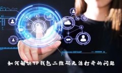 如何解决TP钱包二维码无法
