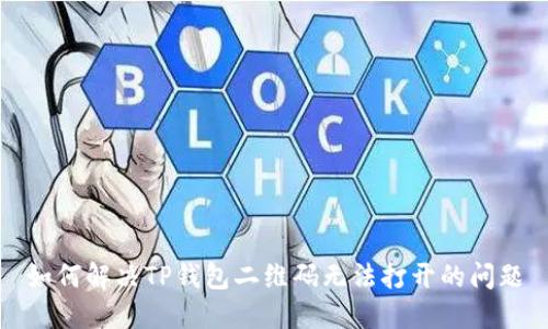 如何解决TP钱包二维码无法打开的问题