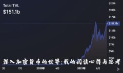 深入加密货币的世界：我