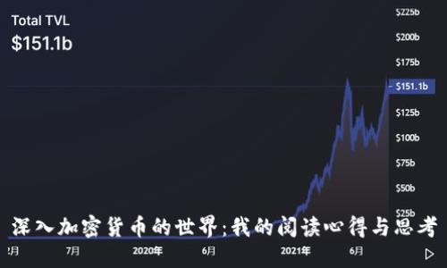 深入加密货币的世界：我的阅读心得与思考