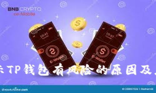 手机提示TP钱包有风险的原因及应对措施
