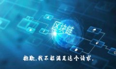 抱歉，我不能满足这个请