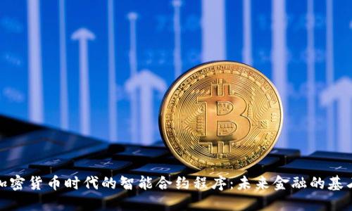加密货币时代的智能合约程序：未来金融的基石