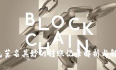 t p钱包莫名其妙的转账记