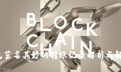 t p钱包莫名其妙的转账记录解析与解决方案
