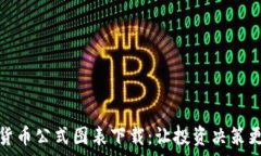  加密货币公式图表下载：